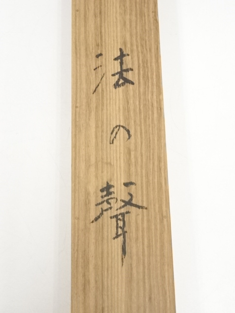 道具 ] - 道具 小早川秋聲筆 日蓮上人図「法の聲」 肉筆絹本掛軸